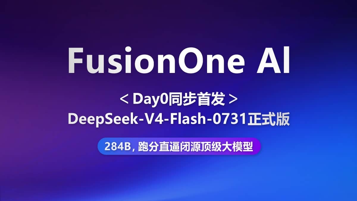 FusionOne AI Day0上线DeepSeek-V4-Flash