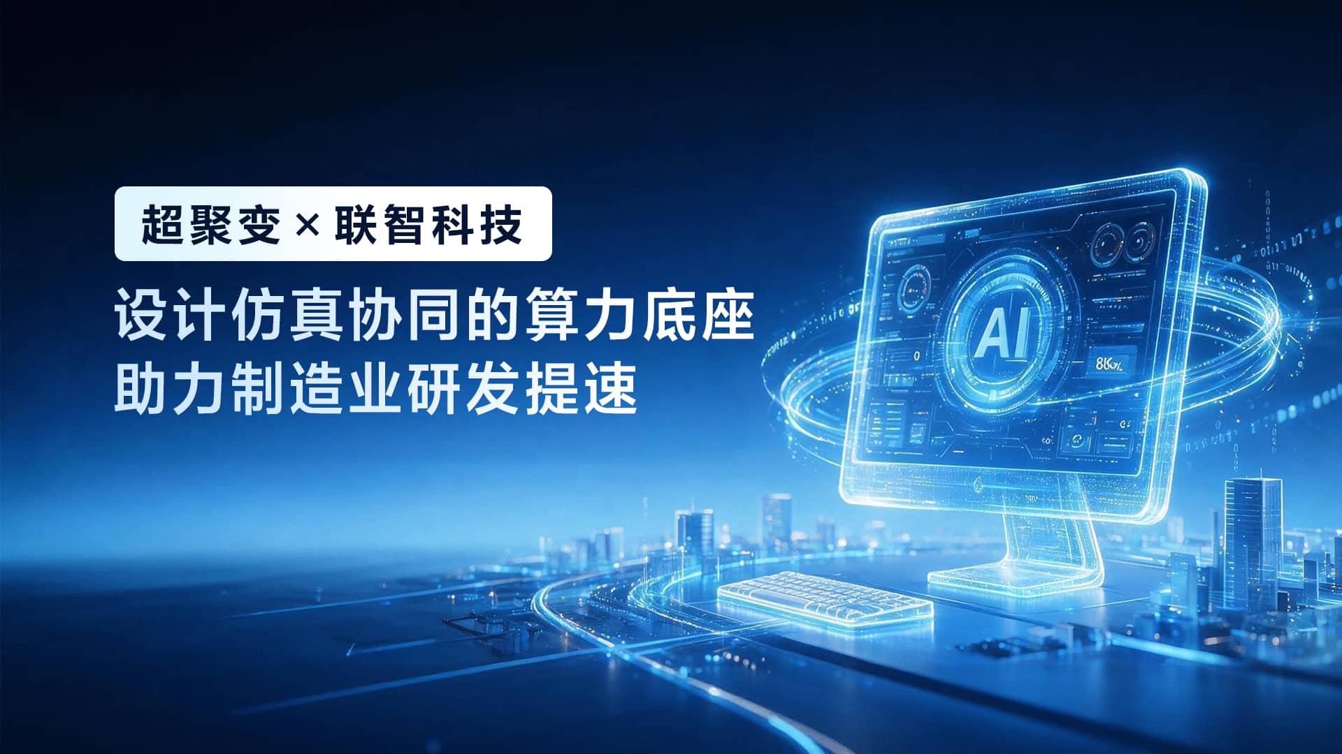 超聚变×联智科技:设计仿真协同的算力底座,助力制造业研发提速
